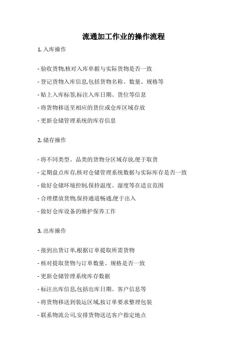 流通加工作业的操作流程