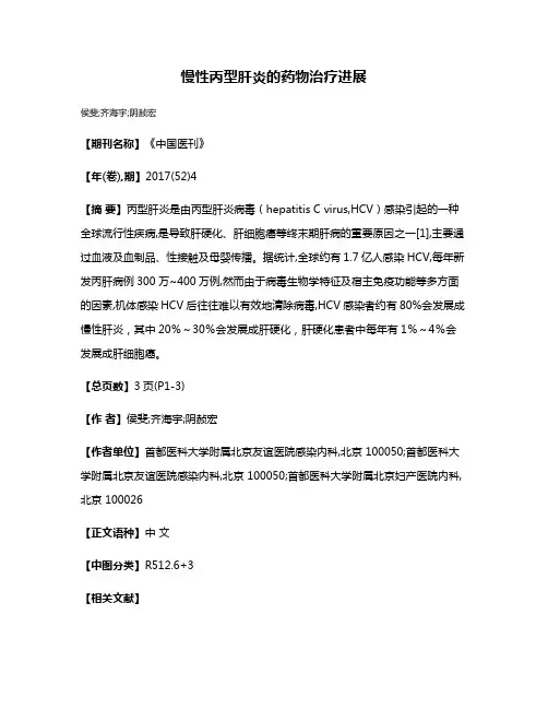 慢性丙型肝炎的药物治疗进展