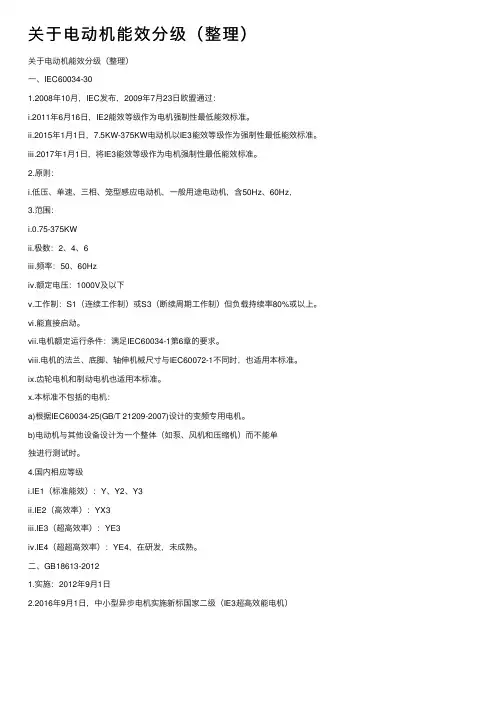 关于电动机能效分级（整理）