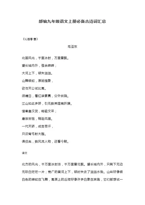 部编九年级语文上册必备古诗词汇总