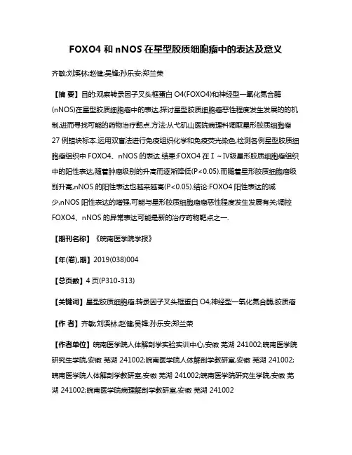 FOXO4和nNOS在星型胶质细胞瘤中的表达及意义