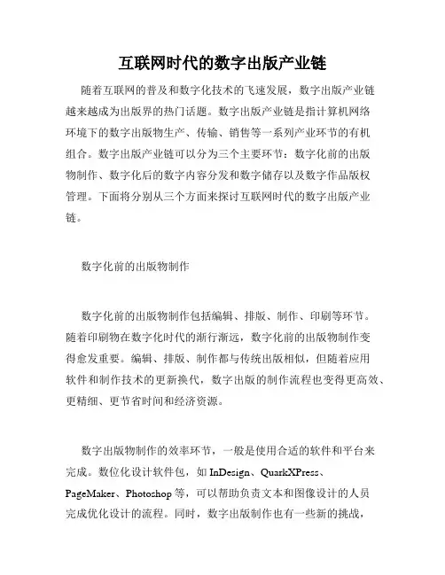 互联网时代的数字出版产业链