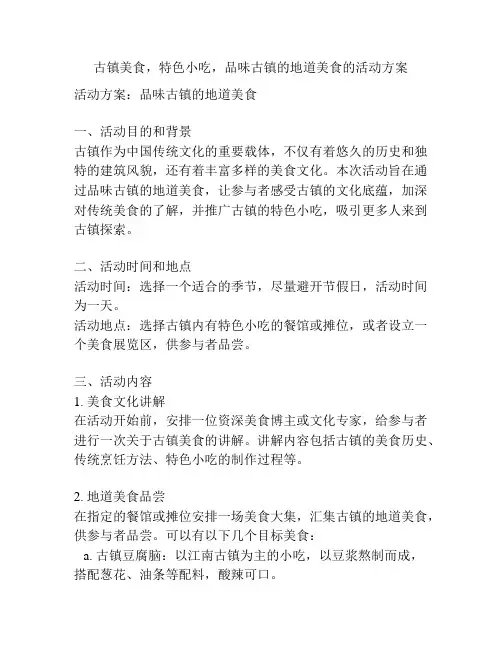 古镇美食,特色小吃,品味古镇的地道美食的活动方案