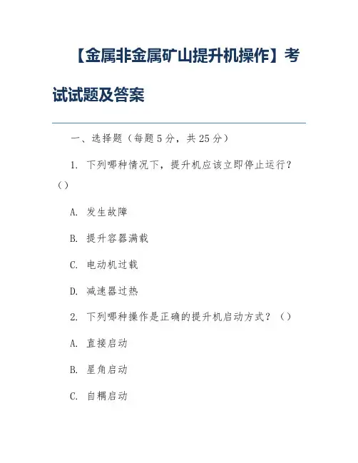 【金属非金属矿山提升机操作】考试试题及答案