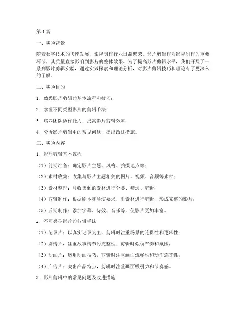 影片剪辑实验报告总结(3篇)