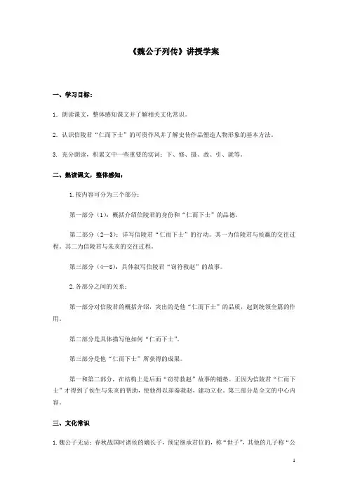 高中语文_魏公子列传教学设计学情分析教材分析课后反思