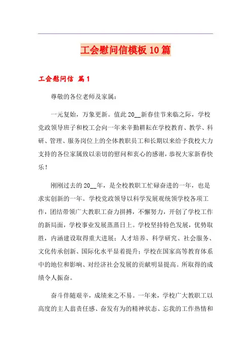 工会慰问信模板10篇