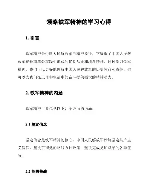 领略铁军精神的学习心得