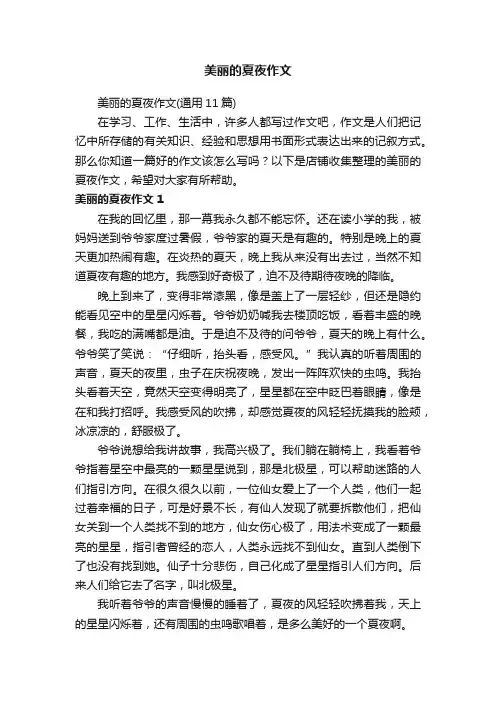 美丽的夏夜作文