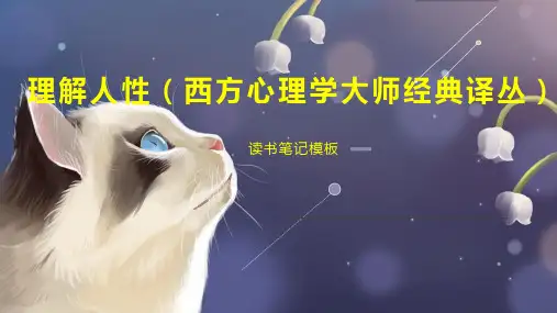 理解人性(西方心理学大师经典译丛)
