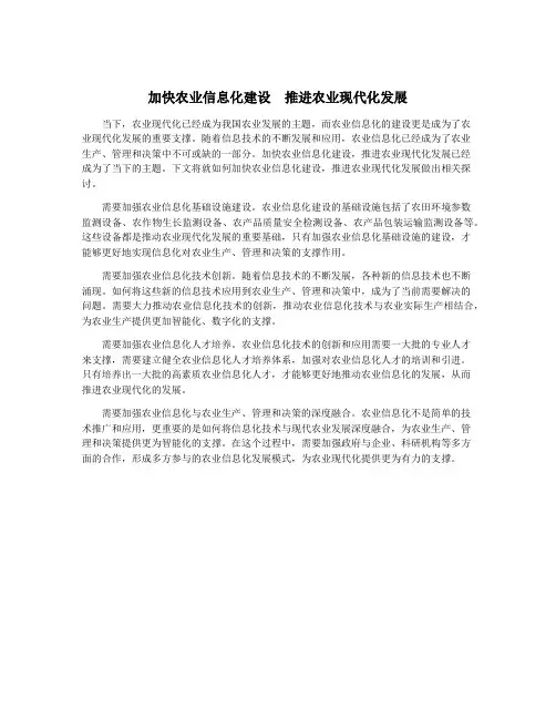 加快农业信息化建设 推进农业现代化发展