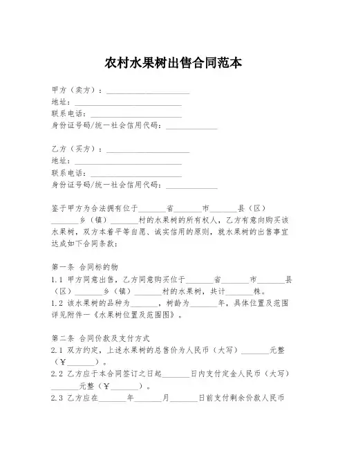 农村水果树出售合同范本