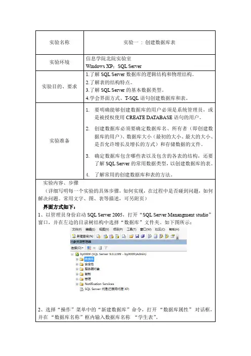 SQL实验报告之创建数据库表