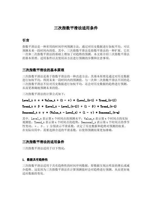 三次指数平滑法适用条件