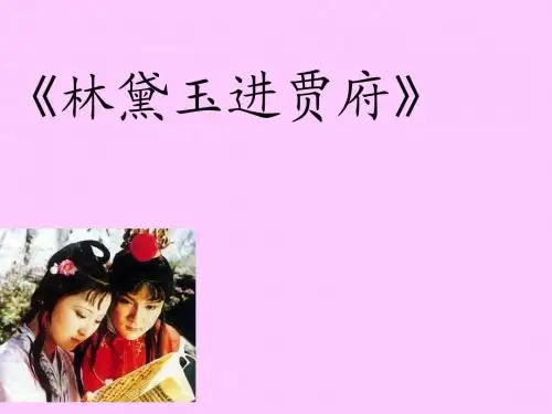 《林黛玉进贾府》(说课稿)