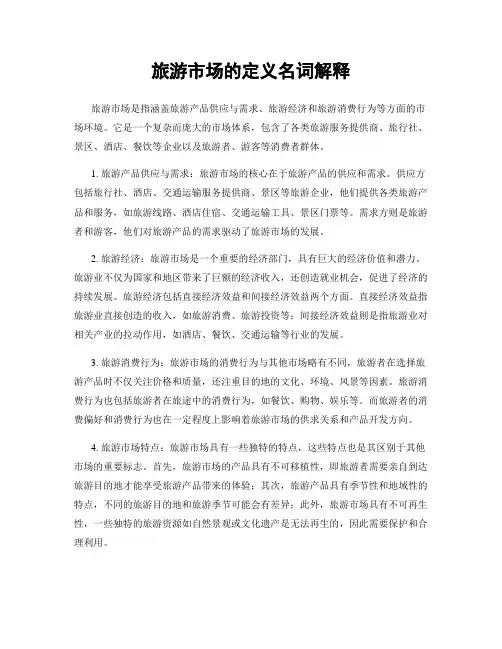 旅游市场的定义名词解释