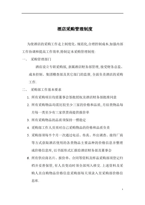 酒店采购管理制度及工作流程