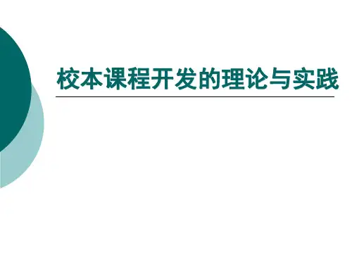 校本课程开发的理论与实践