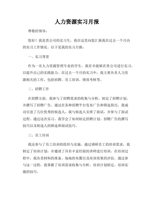人力资源实习月报
