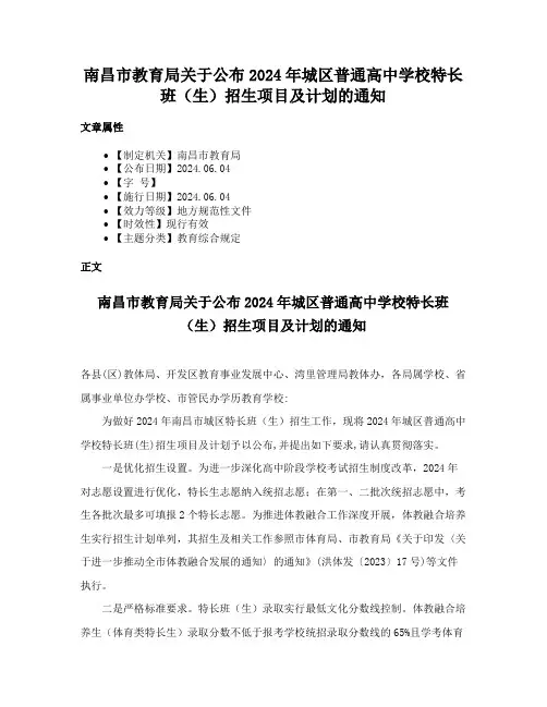 南昌市教育局关于公布2024年城区普通高中学校特长班（生）招生项目及计划的通知