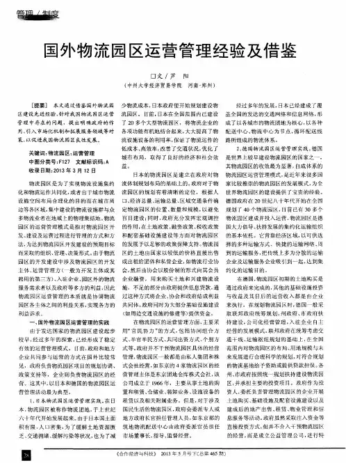 国外物流园区运营管理经验及借鉴