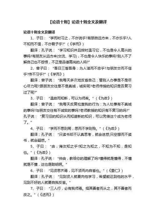 【论语十则】论语十则全文及翻译