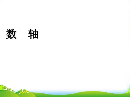 浙教版七年级数学上册《数轴》课件(共16张PPT)