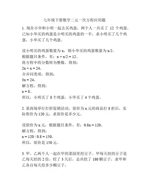 七年级下册数学二元一次方程应用题