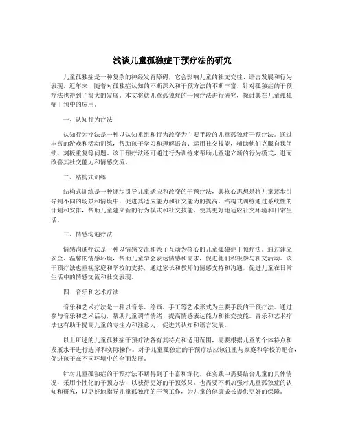 浅谈儿童孤独症干预疗法的研究