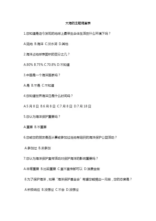 大海的主题调查表