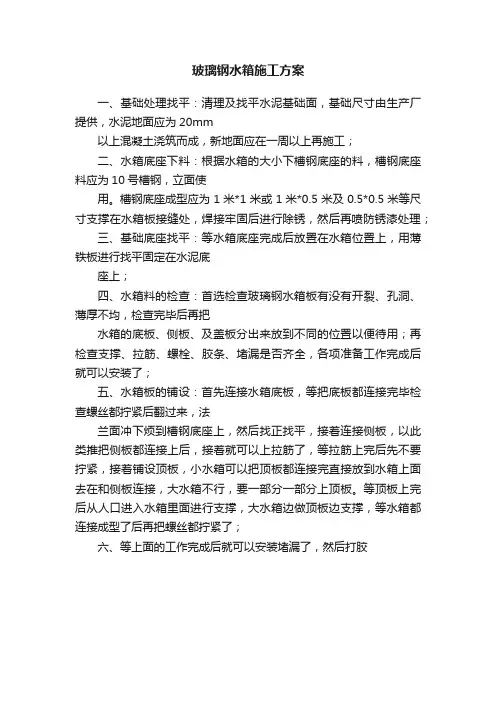玻璃钢水箱施工方案
