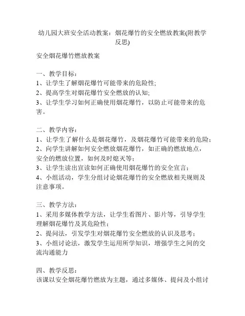 幼儿园大班安全活动教案：烟花爆竹的安全燃放教案(附教学反思)