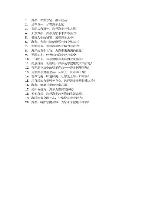 海参广告宣传语