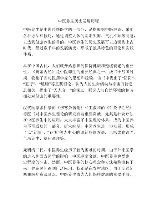 中医养生历史发展历程