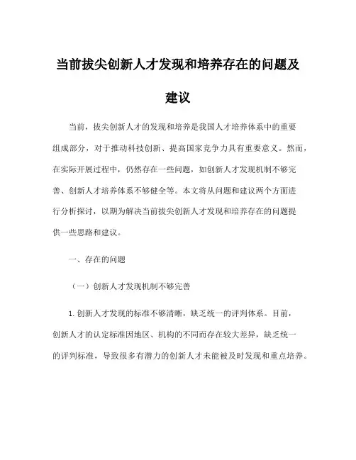 当前拔尖创新人才发现和培养存在的问题及建议