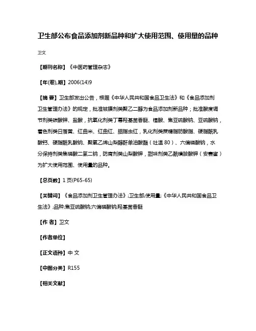 卫生部公布食品添加剂新品种和扩大使用范围、使用量的品种