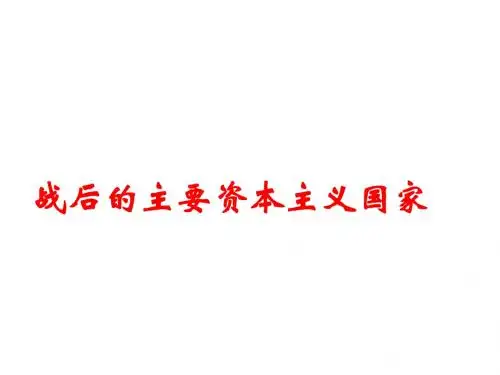 战后的主要资本主义国家(1)