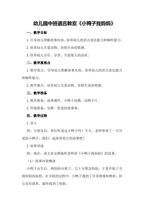 幼儿园中班语言教案《小鸭子找妈妈》