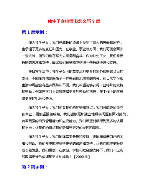 独生子女申请书怎么写9篇
