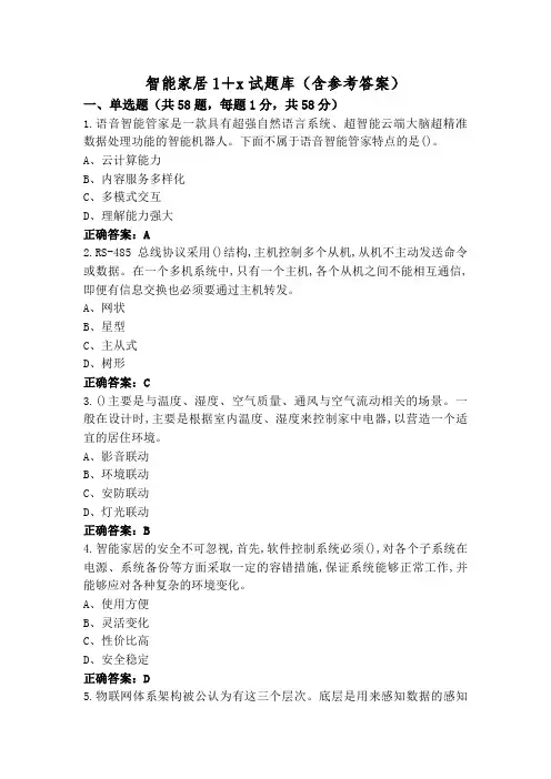 智能家居1+x试题库(含参考答案)