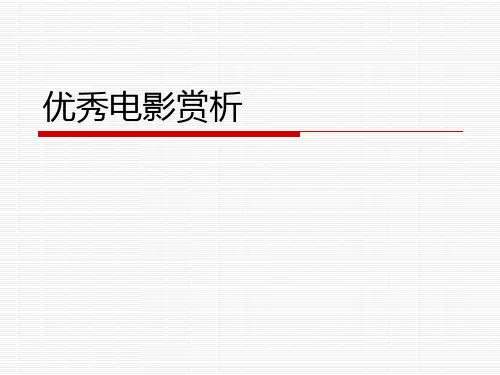电影赏析