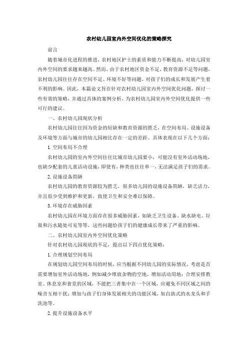 农村幼儿园室内外空间优化的策略探究 (3)