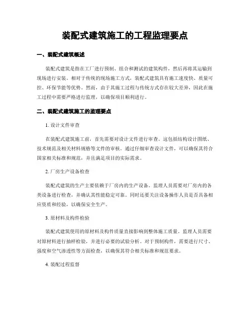 装配式建筑施工的工程监理要点