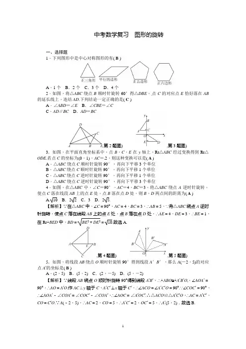 中考数学元复习《图形的旋转》练习题含答案