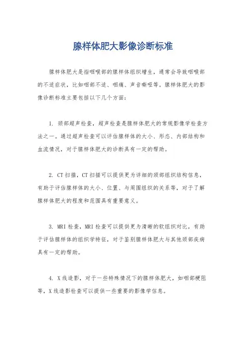 腺样体肥大影像诊断标准