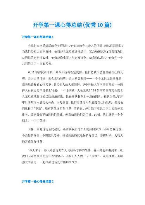 开学第一课心得总结(优秀10篇)