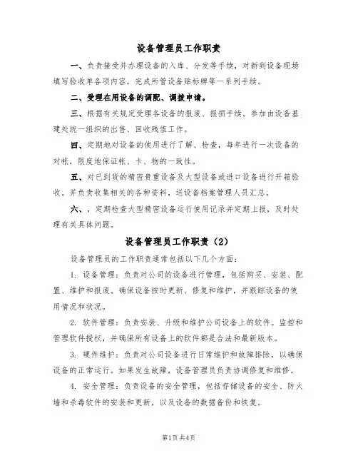 设备管理员工作职责(3篇)