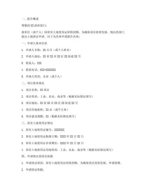 土地续证申请报告