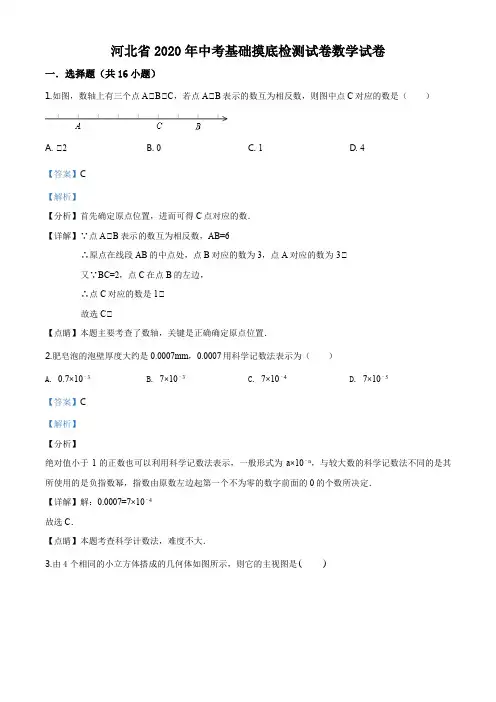 2020年河北省中考基础摸底检测试卷数学试题(解析版)