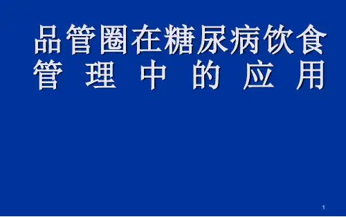 品管圈在糖尿病饮食管理中ppt课件